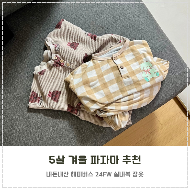  5살 겨울 파자마 추천 내돈내산 해피버스 실내복 잠옷