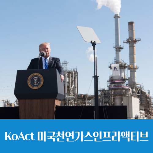  'Drill, Baby, Drill', 트럼프 에너지 정책 수혜 'KoAct미국천연가스인프라액티브 ETF' 출시