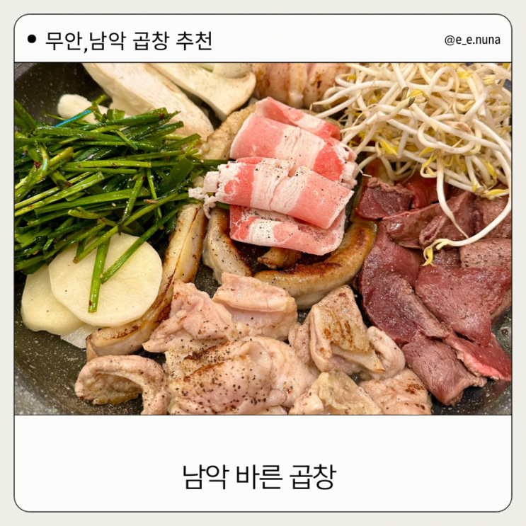  무안. 남악 바른 곱창 추천 맛집  한우곱창,대창,막창