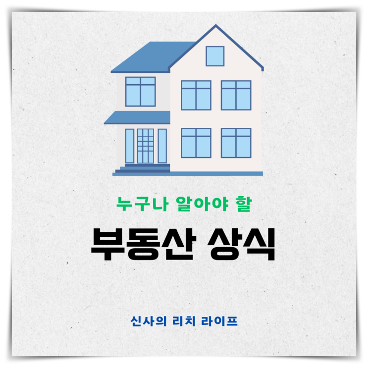  부동산 상식, 전세 월세 구할 때 꼭 알아야 할 꿀팁