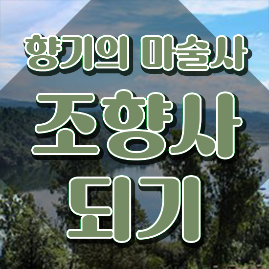  40대여자자격증 , 실무경력 없어도 조향사 취득 가능해요