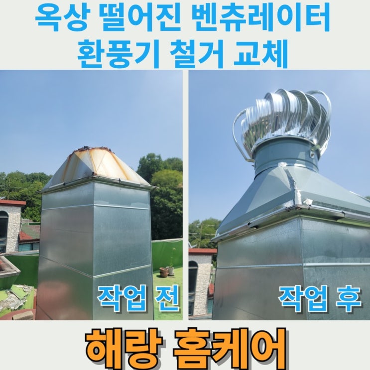 옥상 떨어진 벤츄레이터 환풍기 철거 교체