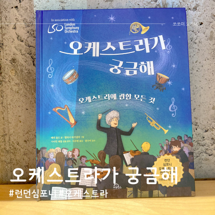  오케스트라가 궁금해 런던 심포니와 사이먼 래틀의 클래식 음악 이야기