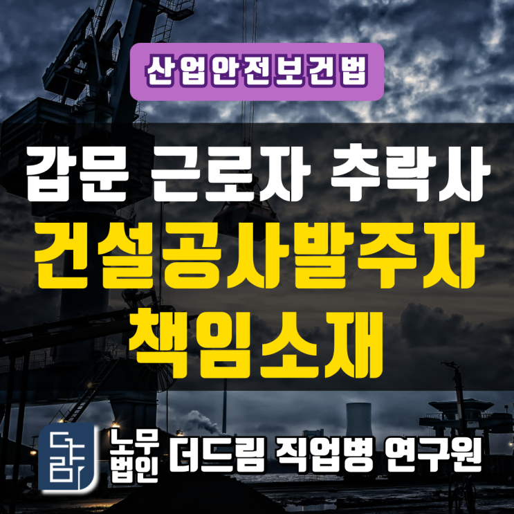  갑문 근로자 추락사 건설공사발주자 책임소재