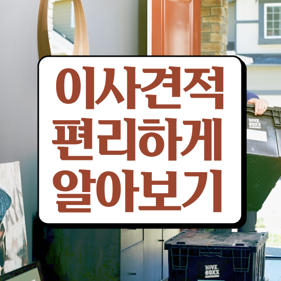 투룸 포장이사 : 현명하게 선택하는 전략 살펴볼까요?