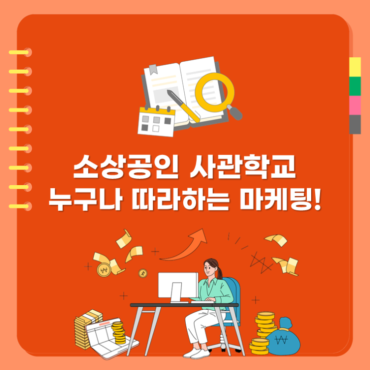  [소상공인 사관학교] 누구나 따라하는 마케팅!