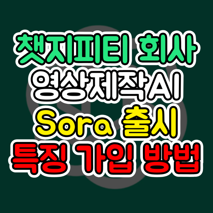  Openai Sora, 챗지피티 회사의 동영상 만드는 모델 출시, 특징 및 가입 방법