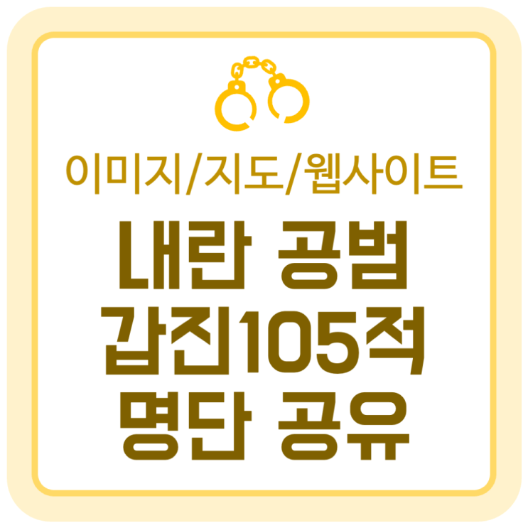 내란 공범 명단 갑진105적(甲辰百五賊) 이미지/지도/웹사이트 공유 내란 공범 명단 갑진105적(甲辰百五賊) 이미지/지도/웹사이트 공유