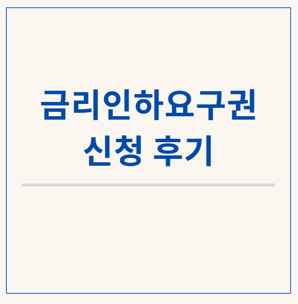  금리인하요구권 신청후기 - 기준금리 인하했으니 대출금리도 내릴까?