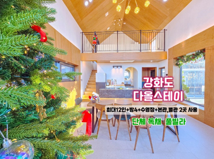  강화도 풀빌라 키즈펜션 -다올스테이 단체 독채펜션
