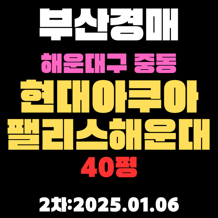 부산경매 물건 해운대구 중동 현대아쿠아팰리스해운대 40평 2차 입찰 상세 정보