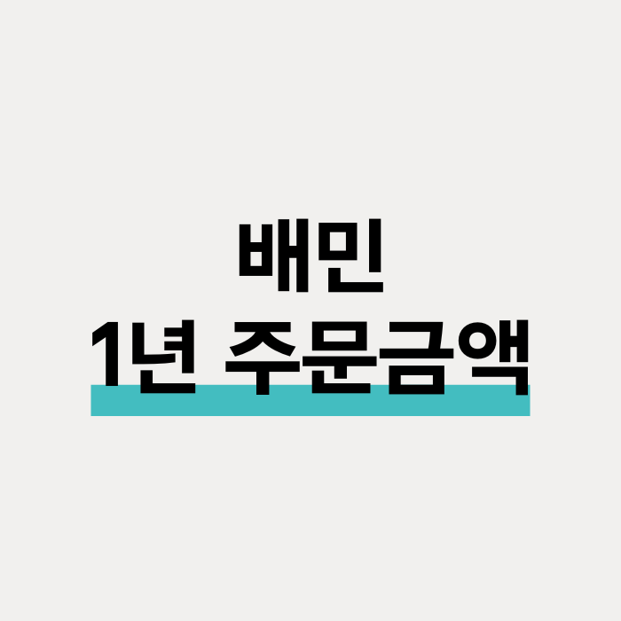  배민 1년 총 주문금액 확인하는 방법