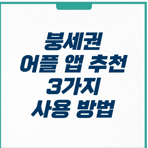  붕세권 앱 어플 추천 3곳 다운로드 사용 방법 뜻