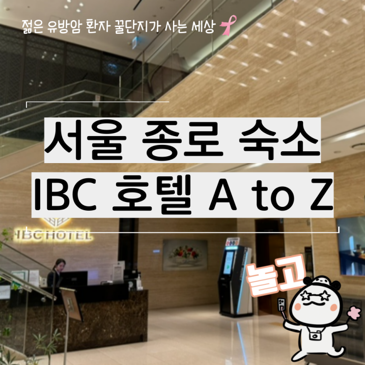  서울 종로 IBC 호텔 스탠다드 트윈 & 조식 뷔페 후기