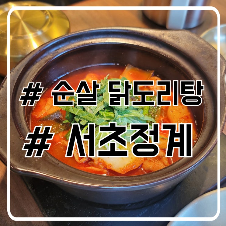  서초 대법원 근처 고추장찌개를 닮은 닭도리탕 맛집 서초정계