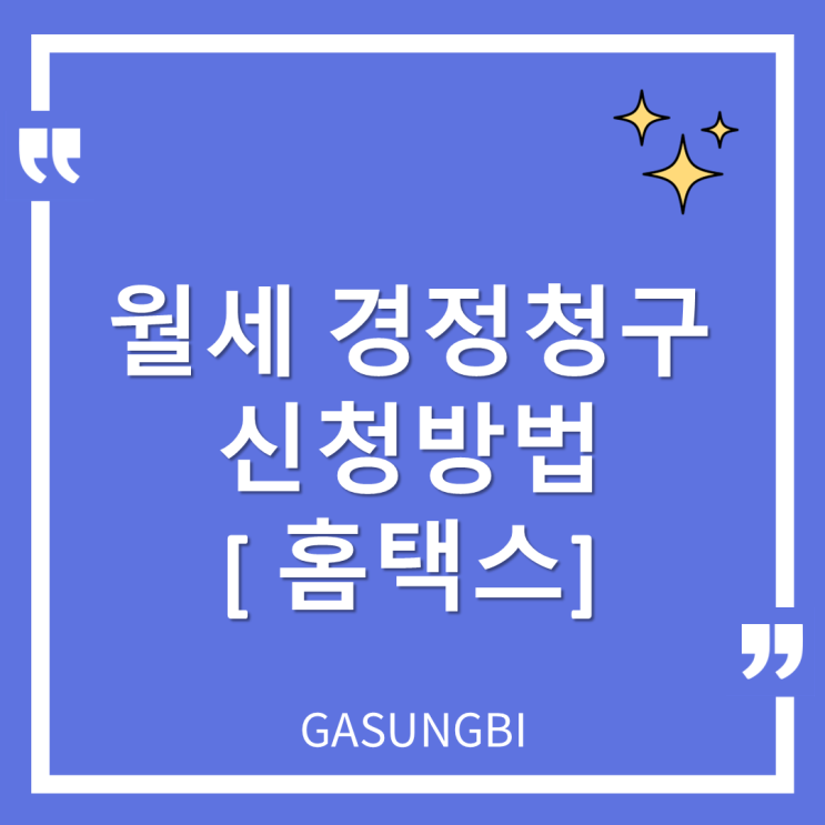  월세 경정청구 신청방법  [홈택스]