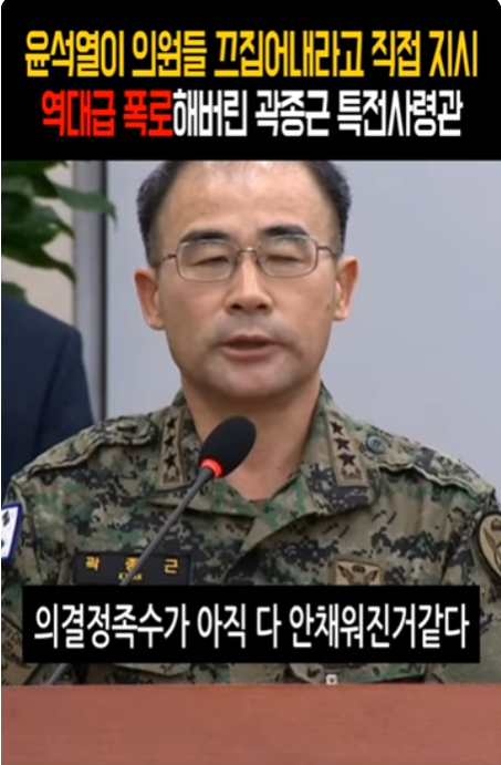  내란 양심고백 곽종근 특전사령관