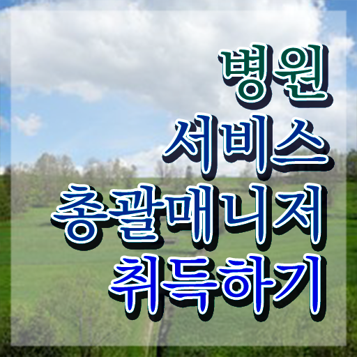  병원서비스총괄매니저 공부 , 병원서비스총괄매니저 자격증 쉽고 빠르게 취득한 과정 정리해드립니다