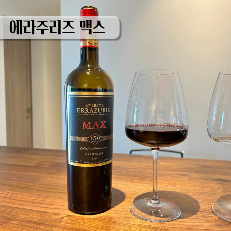  한식 페어링 칠레와인 에라주리즈 맥스 카르메네르