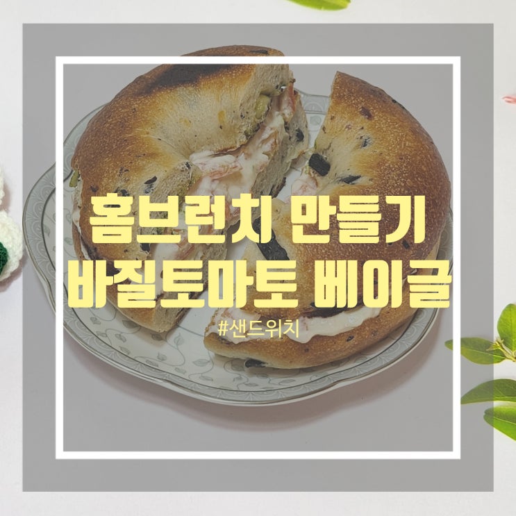 바질페스토 활용 바질 토마토 크림치즈 베이글 샌드위치 만들기 - 아침 브런치 만들기 바질페스토 활용 바질 토마토 크림치즈 베이글 샌드위치 만들기 - 아침 브런치 만들기