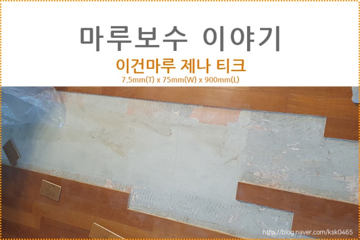  [마루 보수 후기] 이건마루 제나 티크  / 부분 마루 교체 이렇게 해보세요~