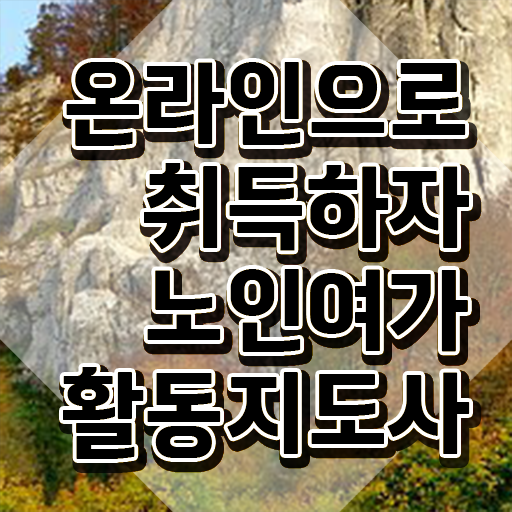  노인여가활동지도사 연봉 , 노인여가활동지도사자격증 취득한 방법 및 취업 전망