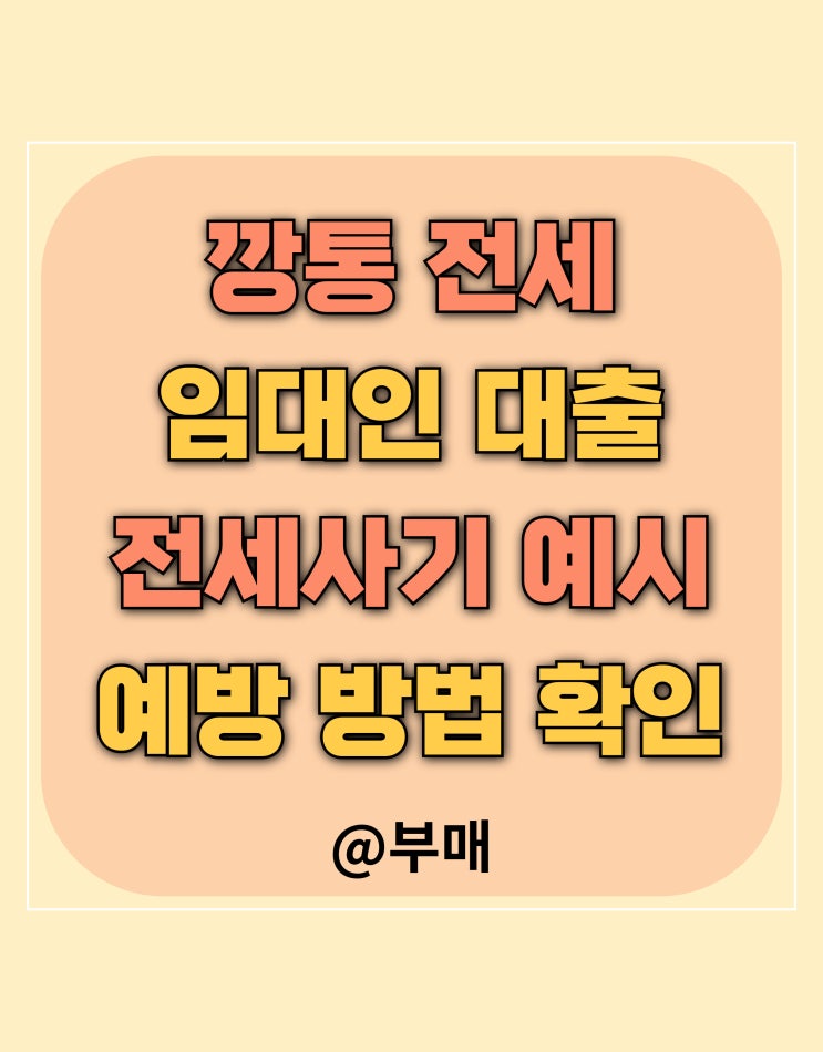  깡통전세 뜻과 전세사기 사례
