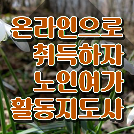  노인여가활동지도사 무료수강 , 노인여가활동지도사 취득한 노하우 및 빠르게 따는 법