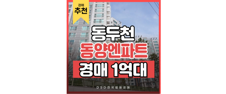 동두천아파트경매 동두천 동양엔파트 GTX연장 동두천아파트경매 동두천 동양엔파트 GTX연장