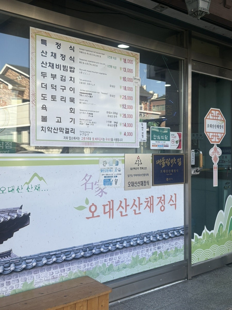 오대산산채정식 사진 5