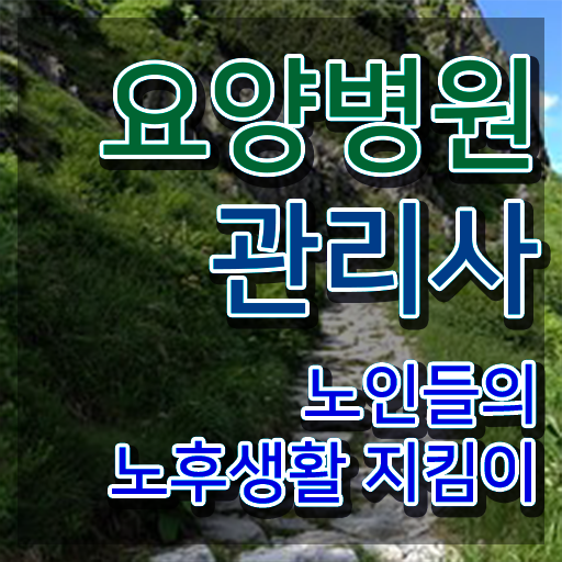  요양병원관리사 후기 , 요양병원관리사 자격증 한달 만에 합격한 비법 및 이후 전망