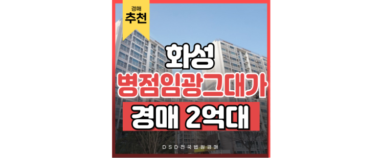 화성아파트경매 병점임광그대가 동탄신도시 직통 트램 호재 화성아파트경매 병점임광그대가 동탄신도시 직통 트램 호재