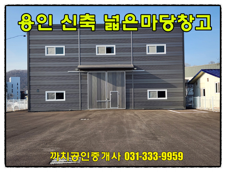  완료-처인구소형창고 월세 임대 57평 신축 넓은마당