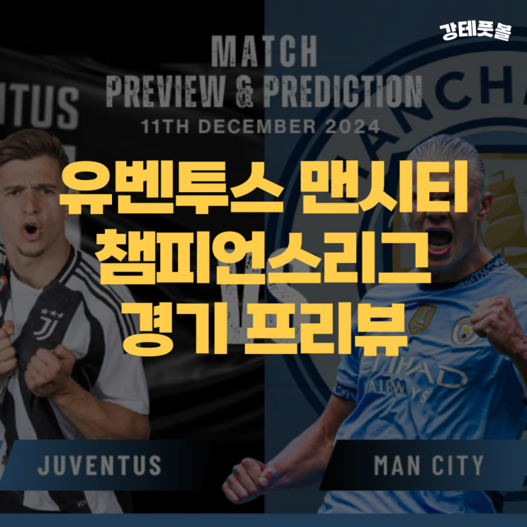 <b>유벤투스</b> <b>맨시티</b>, 챔피언스리그 6라운드 승부예측