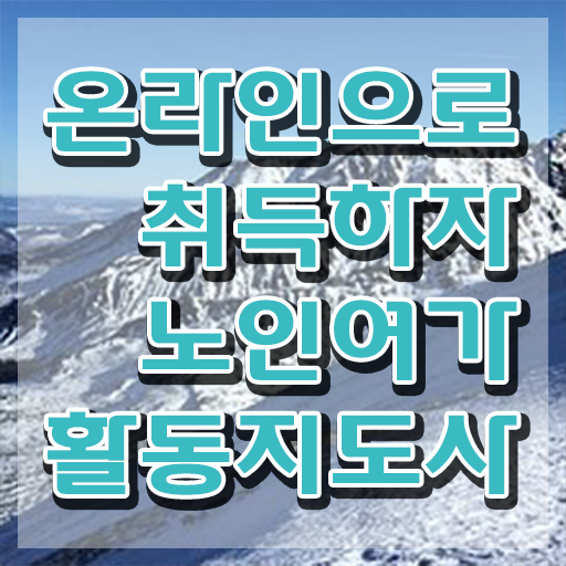  노인여가 , 노인여가활동지도사자격증 공부한 방법 , 학습과정