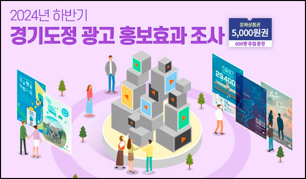 경기여론조사 경기도정 홍보효과 조사(문상 5천원 600명)추첨~12.18 경기여론조사 경기도정 홍보효과 조사(문상 5천원 600명)추첨~12.18