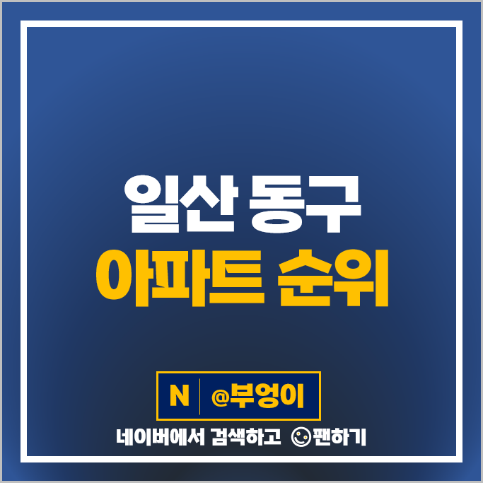 경기 고양시 일산 동구 아파트 매매 가격 순위 일산요진와이시티 킨텍스원시티 시세 경기 고양시 일산 동구 아파트 매매 가격 순위 일산요진와이시티 킨텍스원시티 시세