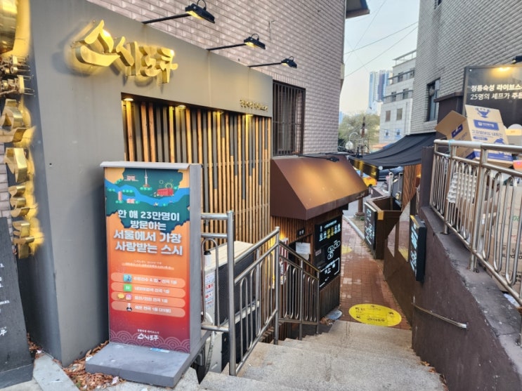 왕십리역 맛집 서울핫플 스시도쿠 왕십리본점