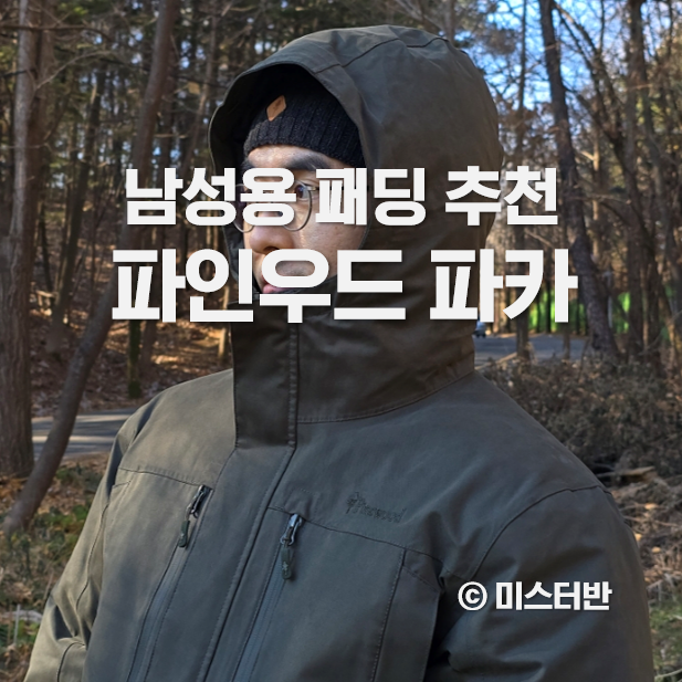  파인우드 아웃도어 남성용 패딩 추천