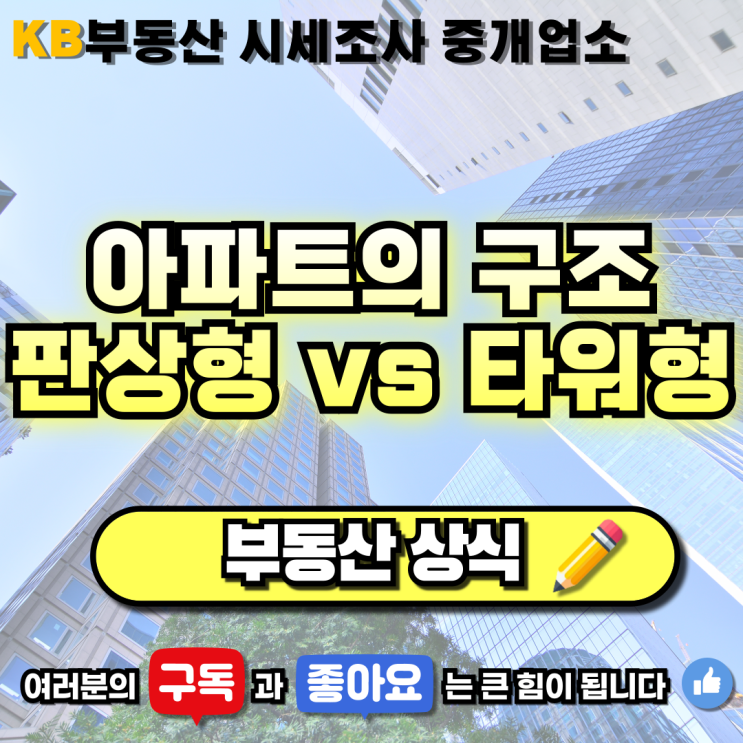  [부동산 상식] 아파트의 구조 판상형과 타워형 삼송 믿음 부동산