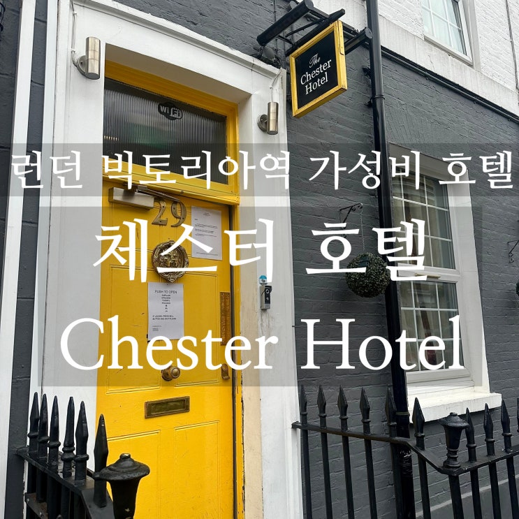  런던 빅토리아역 인근 가성비 호텔 체스터 호텔 Chester Hotel