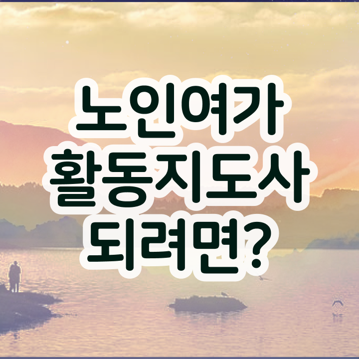  노인여가활동지도사 독학 , 노인여가활동지도사 합격 비법 , 현황과 채용정보