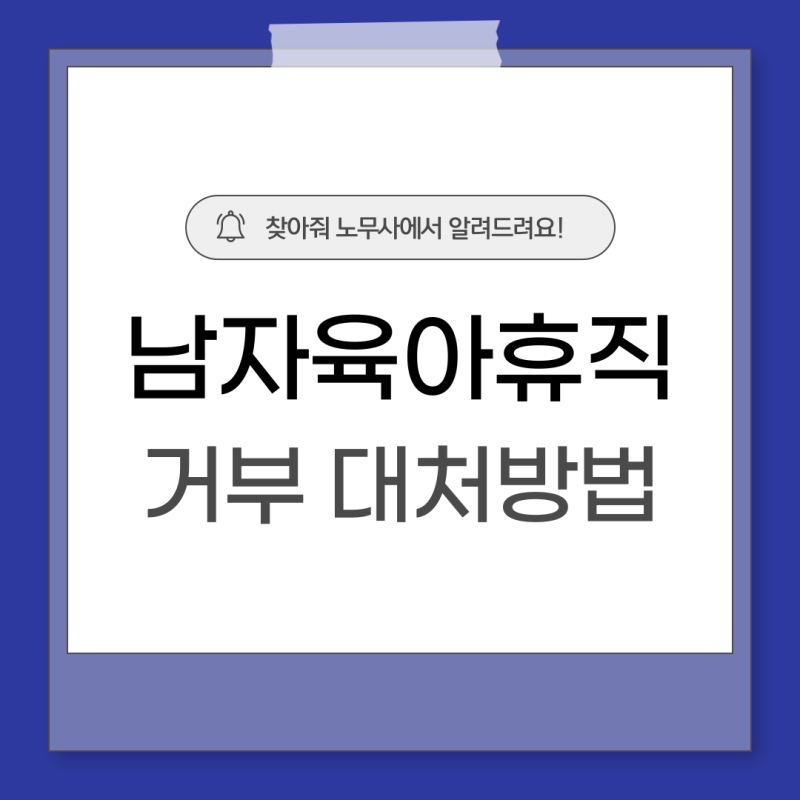 남자 육아휴직 거부 대처방법 처벌 불이익