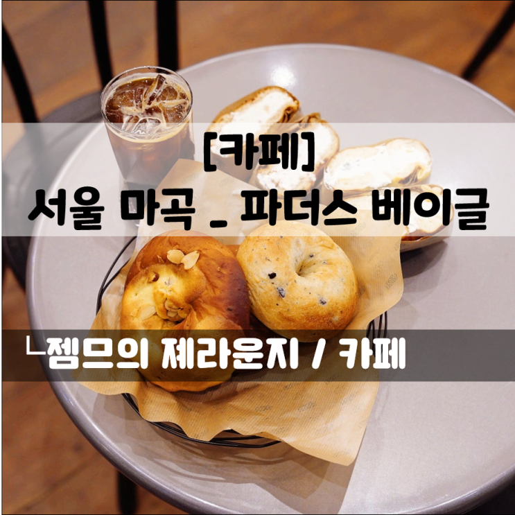  마곡역 점심 샌드위치, 파더스 베이글