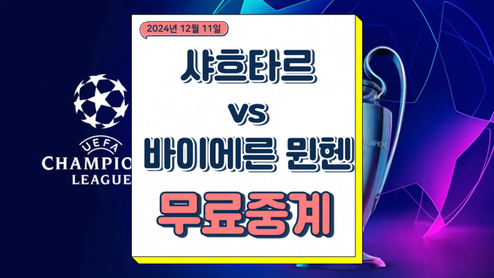  바이에른뮌헨 샤흐타르 중계 2024년12월11일 FC 샤흐타르 도네츠크 FC 바이에른 뮌헨 김민재 자말 무시알라 선발 전력 챔피언스리그 축구 방송 채널