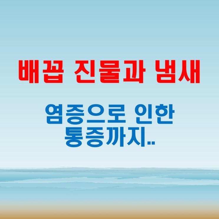  배꼽 진물 냄새와 염증으로 인한 주변 통증