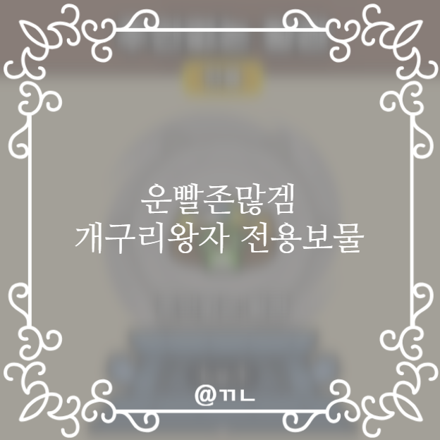  [모바일게임] 운빨존많겜 개구리 왕자 전용 보물 '주인없는 왕관'