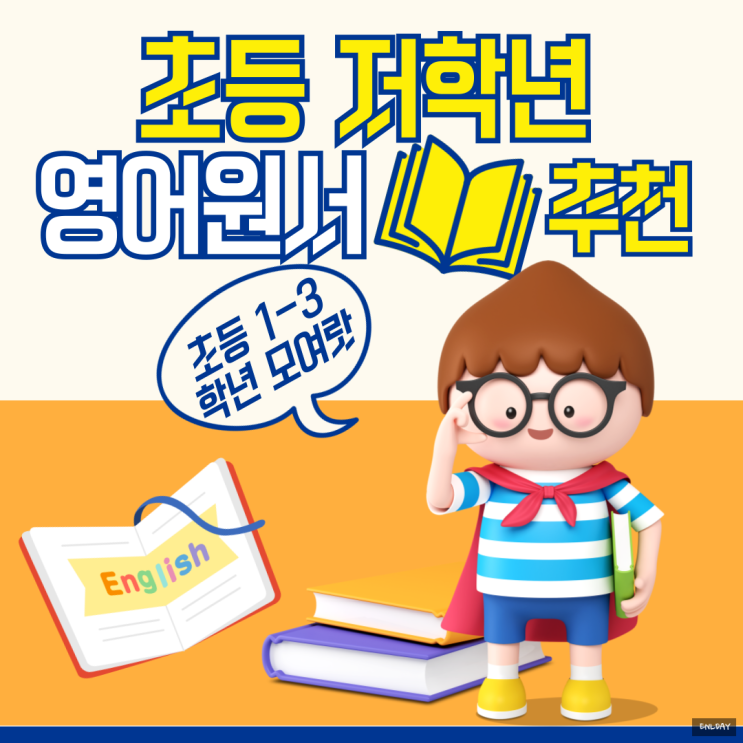  초등영어원서 추천 도서 (Book Level 2)