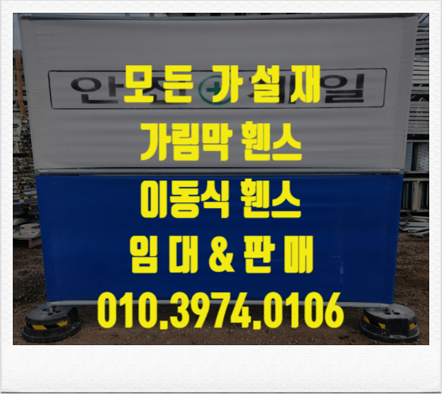  오산 휀스 오산 이동식 휀스(펜스) 가림막 휀스  안전 휀스  오산 도로휀스 임대(판매)합니다.
