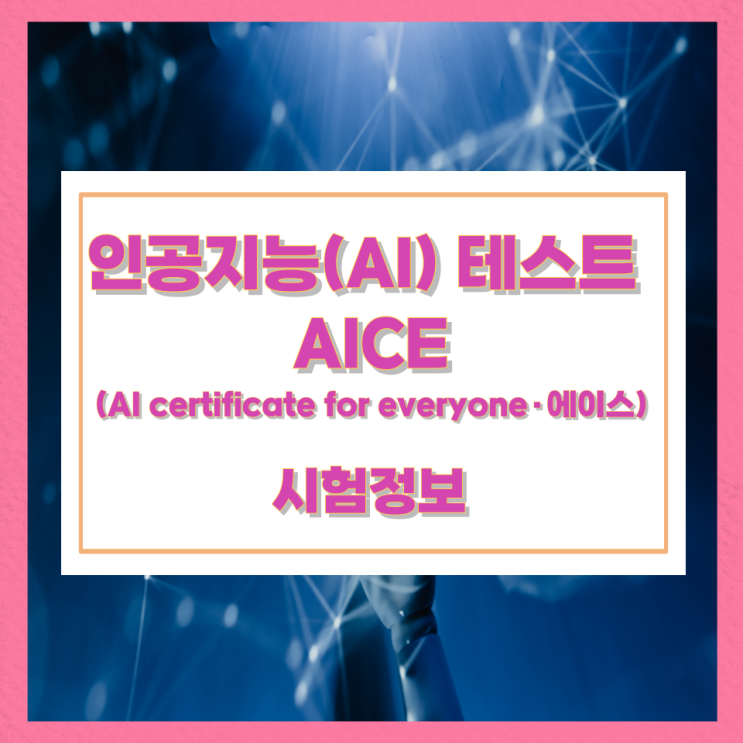 인공지능(AI) 테스트 AICE(AI certificate for everyone·에이스) 시험정보 인공지능(AI) 테스트 AICE(AI certificate for everyone·에이스) 시험정보